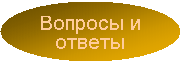 Вопросы и ответы